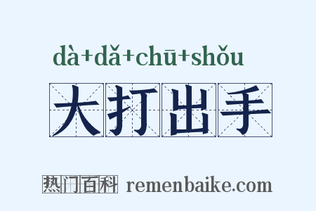 大打出手是什么意思的图片